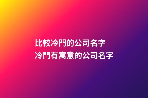 比較冷門的公司名字 冷門有寓意的公司名字-第1張-公司起名-玄機(jī)派